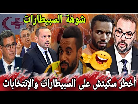 أخطر سكيتش على الإنتخابات والسبيطارات عراو على الواقع المر