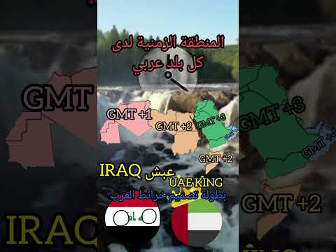 المنطقة الزمنية لدى كل بلد عربي بطولة تصميم الخرائط العرب  عبش جغرافيا وقت