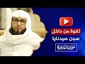 تلاوة مؤثرة من داخل سجن صيدنايا للشيخ معاذ العتيبي دمشق سوريا