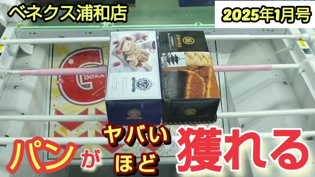 【月刊ベネクス浦和店】クレーンゲーム日本一獲れるお店でたくさんパンの景品の取るコツを紹介 #2025年1月