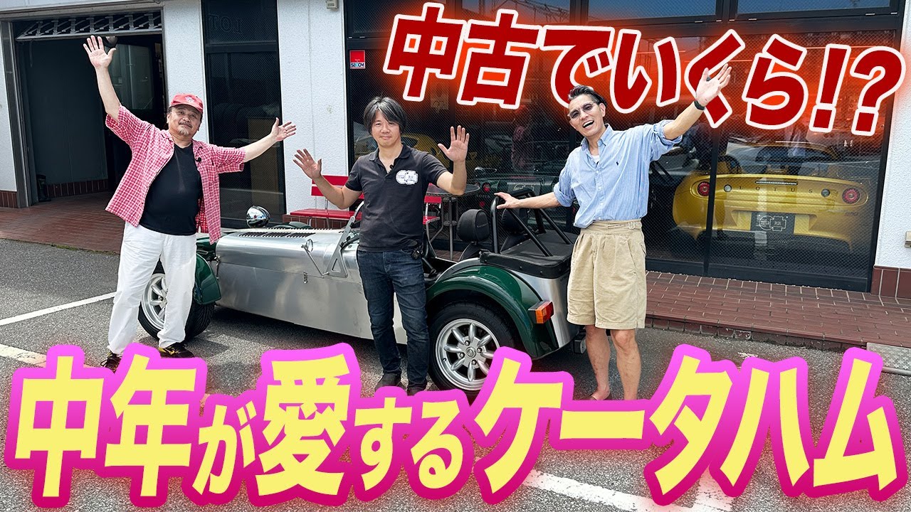 【中年大興奮】ケータハムの状況がどえらいことに！中古車は一体おいくら？