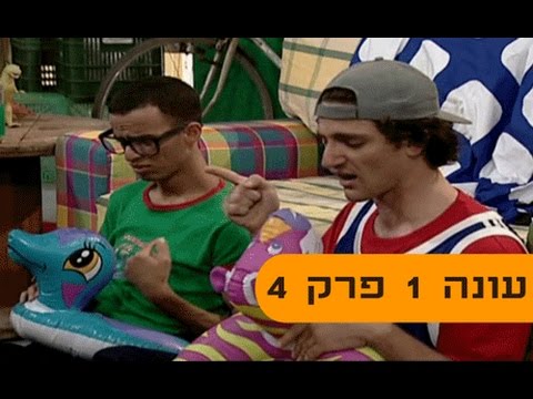 גור ואוח עונה 1 פרק 4 פרק מלא 