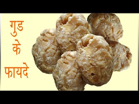 Gud Ke Fayde Nuksaan | Jaggery Benefits