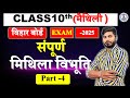 मिथिला विभूति Class 10 Part -4 || Class 10 संपूर्ण मिथिला विभूति || Bihar Board Class 10 maithili