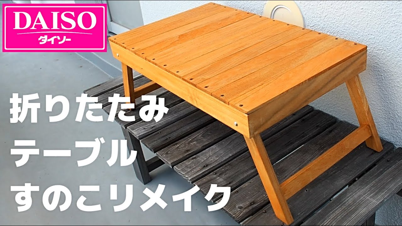 【ダイソー】みーことお父さんがダイソーの折り畳みテーブルをすのこでリメイクしてみました【100均DIY】 YouTube