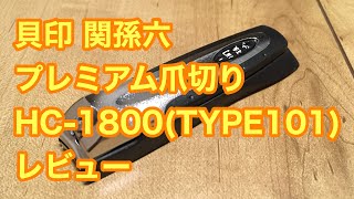 貝印 関孫六 プレミアム爪切り HC-1800(TYPE101) レビュー