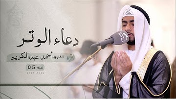 ليلة 5 رمضان | دعاء الشفع والوتر | /القارئ: أحمد عبدالكريم | مسجد: الإمام إبن الجزري