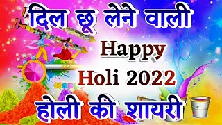 दिल छू लेने वाली होली शायरी || हैप्पी होली शायरी 2022 New Holi Shayari || Happy Holi 2022 screenshot 2