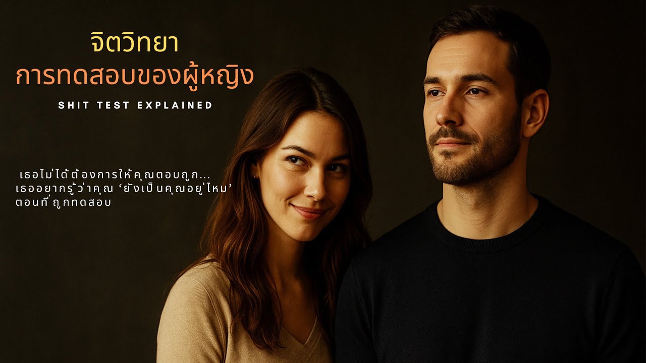 จิตวิทยาการทดสอบของผู้หญิง (Shit Test Explained)