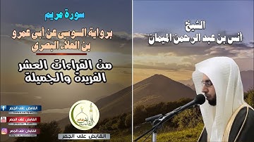 سورة مريم تلاوة خاشعة برواية السوسي عن أبي عمرو البصري الشيخ أنس الميمان |القراءات العشر المتواترة
