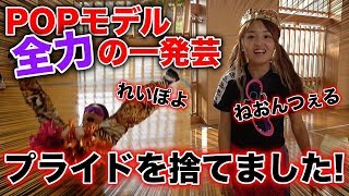 【ガチ】モデルたちの全力一発芸がすごいことに、、、！？【Popteen】【#全力青春運動会】