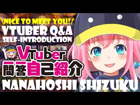 Vtuber一問一答自己紹介なのだ！【 七星しずく / Vtuber 】