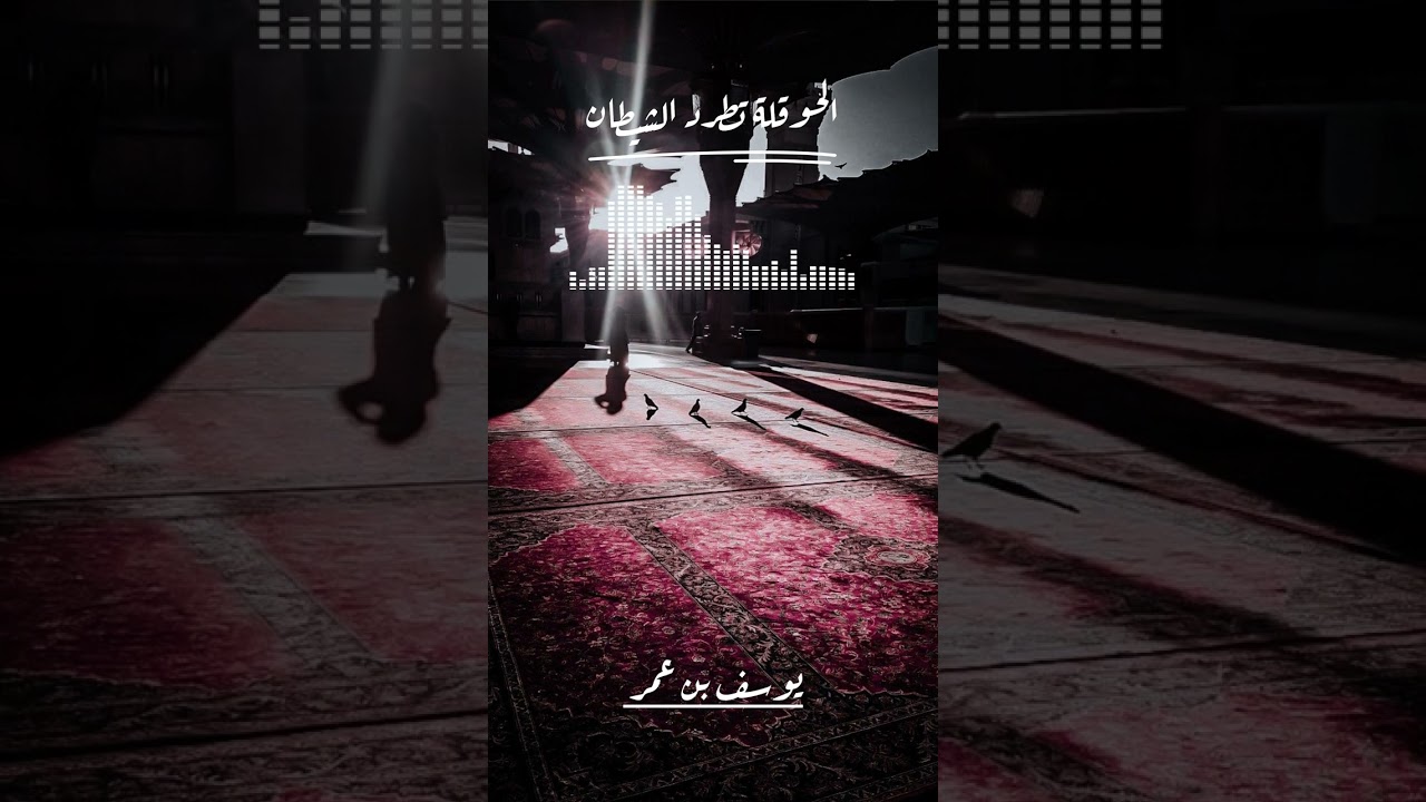 الحوقلة تطرد الشيطان|| يوسف بن عمر 🌱