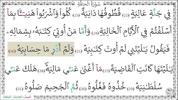 سورة الحاقة المصحف المعلم (22 - 31) محمد صديق المنشاوي رحمه الله