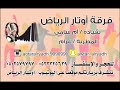 اوتار الرياض ناصر قلبي معاك ياوليفي زواج نايف العصيمي قاعة اريام 2019