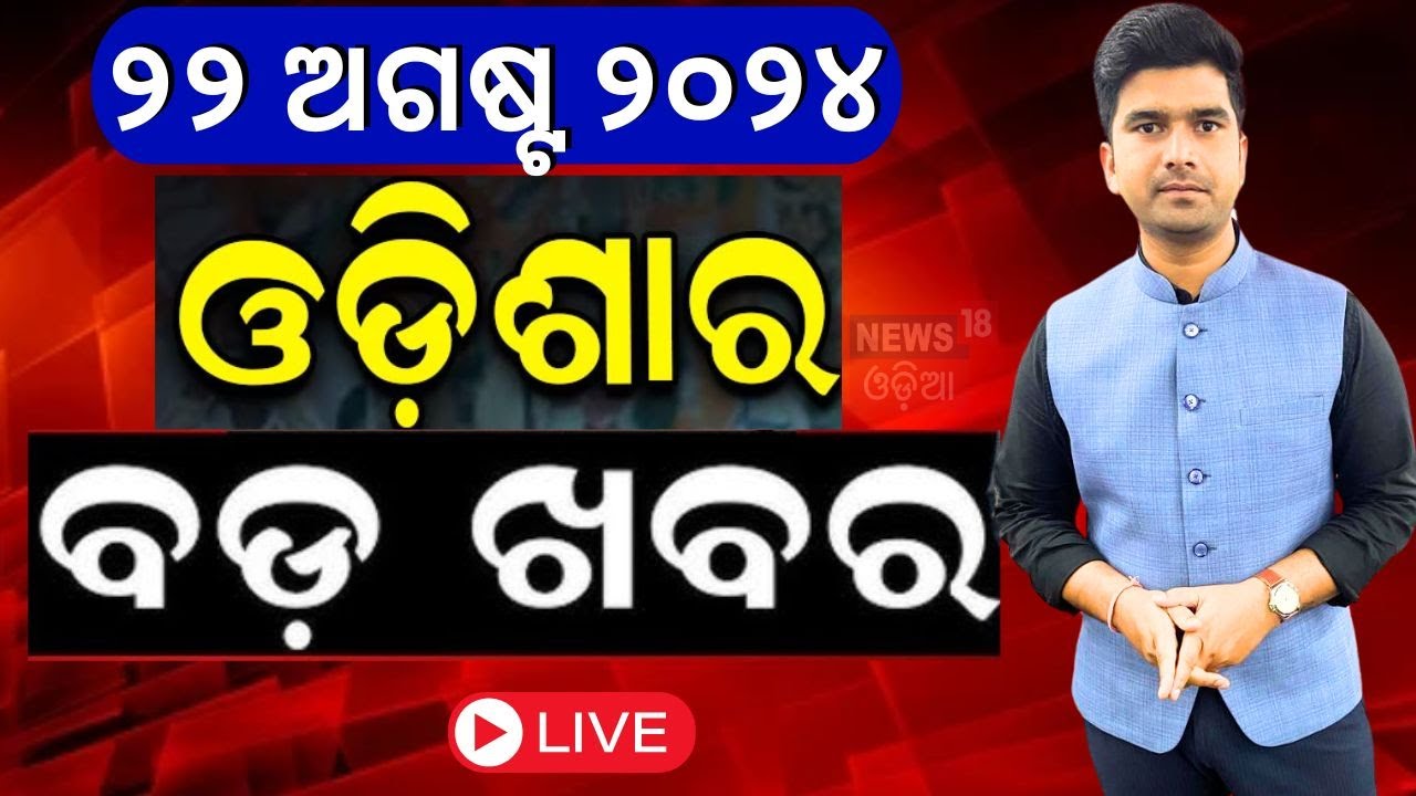 Odisha News Live: ଆଜିର ମୁଖ୍ୟ ଖବର | Odisha Rain | Potato Crisis | Rajya Sabha Election