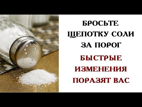 БРОСЬТЕ ЩЕПОТКУ СОЛИ ЗА ПОРОГ .БЫСТРЫЕ ИЗМЕНЕНИЯ ПОРАЗЯТ ВАС.Эзотерика Для Тебя*Магия дня*Сила слова