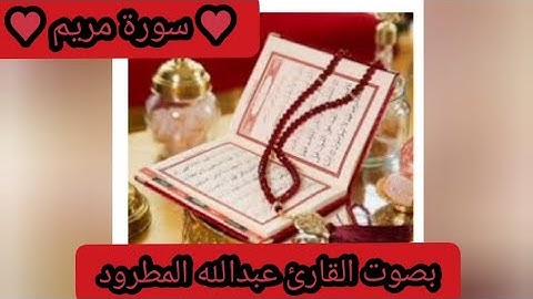 ❤سورة مريم ❤بصوت القارئ عبدالله بن محمد المطرود