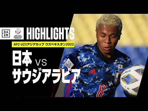 【日本×サウジアラビア｜ハイライト】AFC U23アジアカップ ウズベキスタン2022｜グループD第2節