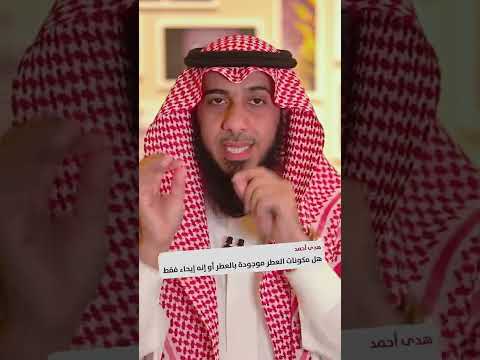 الحلقة الثالثة الحلقات التثقيفية هل مكونات العطر موجودة بالعطر