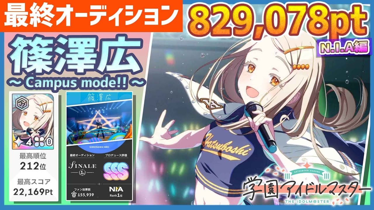学マス/NIAﾗﾝｷﾝｸﾞ212位】篠澤広[Campus mode!!]【829,078pt/NIA