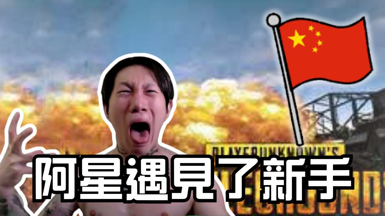 當阿星在絕地求生遇上國人新手(爆笑精華)