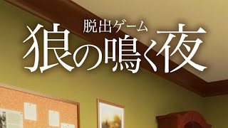 [Stream Archive] A smartphone escape game that is guaranteed to be fun: [The Night the Wolf Howls] screenshot 5