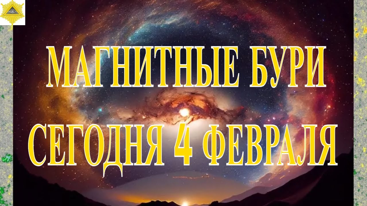 ВНИМАНИЕ! МАГНИТНЫЕ БУРИ СЕГОДНЯ 4 ФЕВРАЛЯ  2026!
