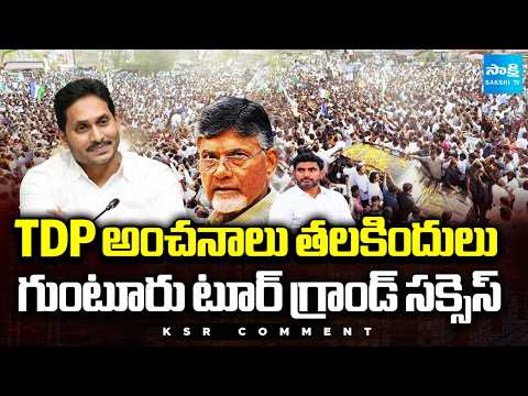 చచ్చినా జగనే.. బతికినా జగనే | Massive Respons From Public In Jagan Guntur Tour | KSR Comment - SAKSHITV