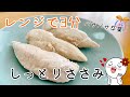 【レンジ】【簡単】パサパサささみは卒業！レンジでしっとりささみ！