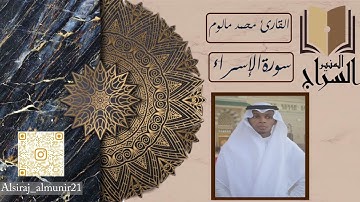 ماتيسر من سورة الإسراء للقارئ محمد مالوم