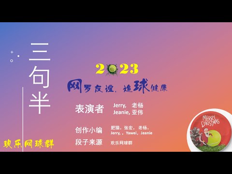2023 Happy Tennis Christmas Party 三句半