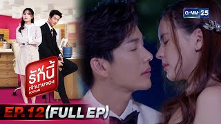 รักนี้เจ้านายจอง | EP.12 (FULL EP) | 13 ก.พ. 65 | GMM25