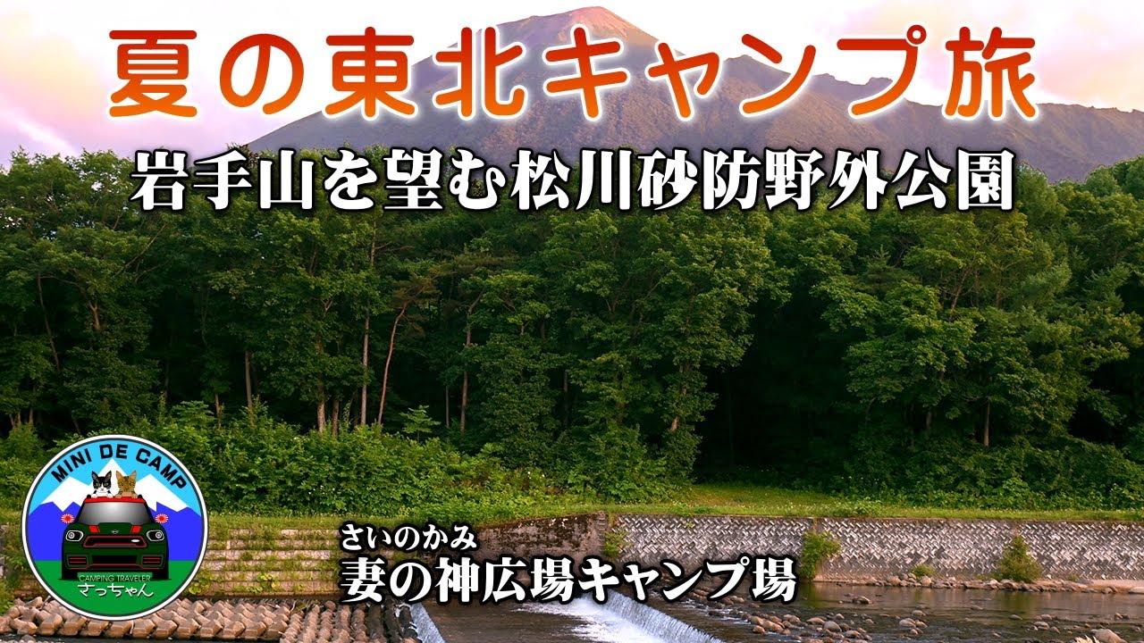夏の東北キャンプ旅 8 岩手キャンプ｜岩手山を望む妻の神広場キャンプ場！岩手県キャンプ場で人気No.1予約不要！8泊目