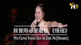 我曾用心爱着你 慢摇 黄佳佳 feat DJ Nicko wo ceng yong xin ai zhe ni REMIX