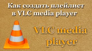 Как создать плейлист в VLC media player