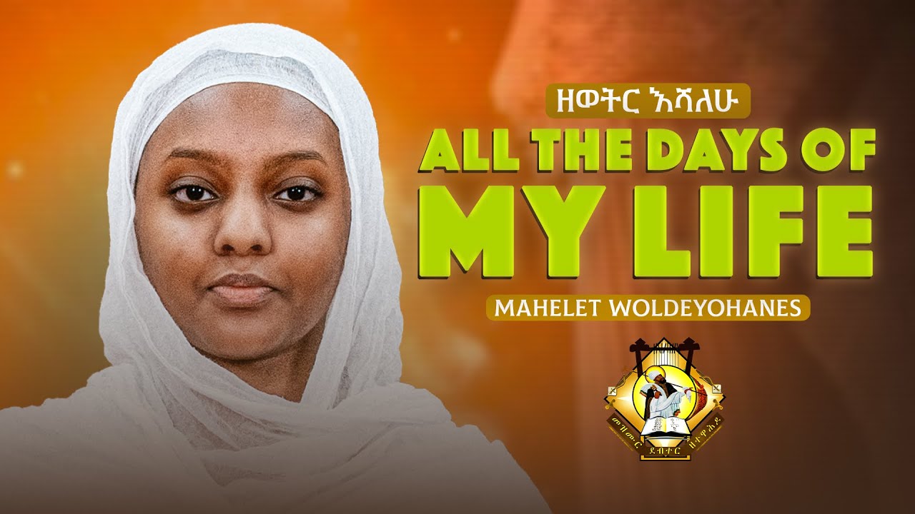 All the days of my life || ዘወትር እሻለሁ 
