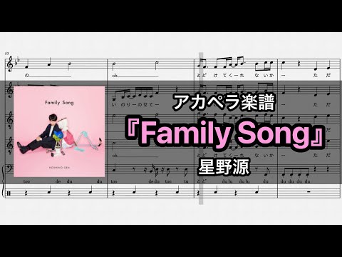 【楽譜】Family Song / 星野源 【アカペラ】