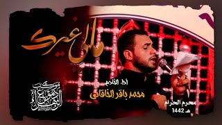 مالي غيرك | محمد باقر الخاقاني | محرم الحرام 1442_2020