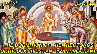 رقاد السيدة - اكسابوستلاري العيد - the dormition of the theotokos - orthodox byzantine chant -بيزنطي