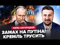 🤯ЗАГОРОДНІЙ: ЕКСТРЕНО! ЗАМАХ на Путіна. Трамп ВИЗНАВ: Росія ЗРИВАЄ мир. ЯДЕРНІ ГРИБИ по всій РФ
