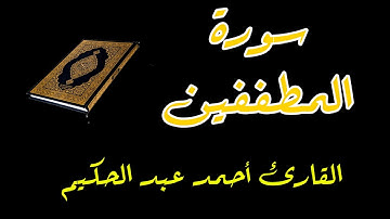 سورة المطففين I القارئ احمد عبدالحكيم I رواية حفص عن عاصم