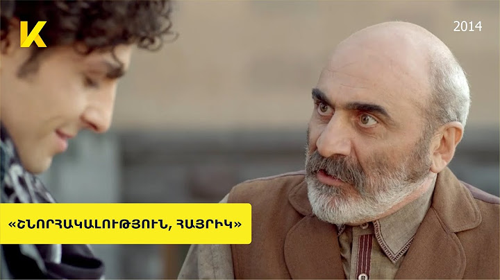 «Շնորհակալություն, հայրիկ» 2014 ֆիլմը օնլայն / "Shnorhakalutyun hayrik" film online | Kinodaran