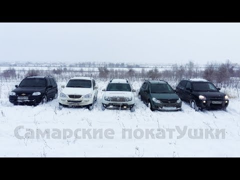 Овраг. Duster, Niva, Kyron, SX4, Tucson.