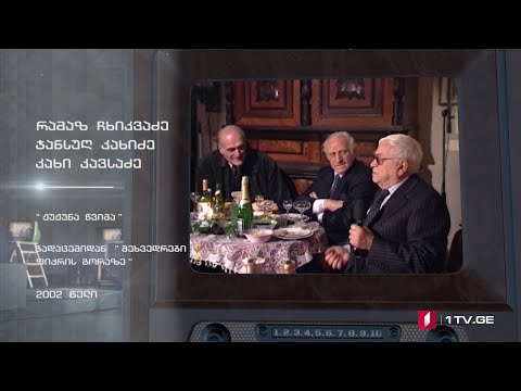 #ტელემუზეუმი რამაზ ჩხიკვაძე, ჯანსუღ კახიძე და კახი კავსაძე, 2002 წლის ჩანაწერი