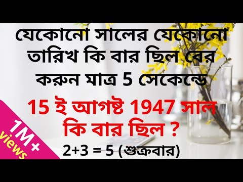 Calendar reasoning tricks in Bengali | 5 সেকেন্ডে যে কোনো সালের তারিখ দেখে বার নির্ণয় করুন