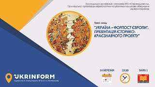 «Україна - форпост Європи». Презентація історико-краєзнавчого проекту «Україна - форпост Європи». Презентація історико-краєзнавчого проекту