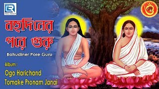 Watch some devotional songs from the video album "ogo harichand tomake
pranam janai" published by krishna music ► . song: bahudiner pore
guru label: ...