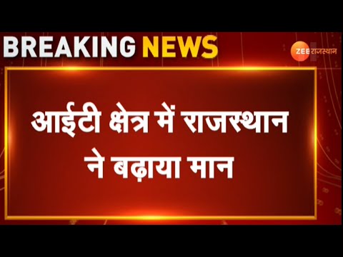 Breaking : आईटी क्षेत्र में राजस्थान ने बढ़ाया मान | Rajasthan News | IMC Digital Technology Awards