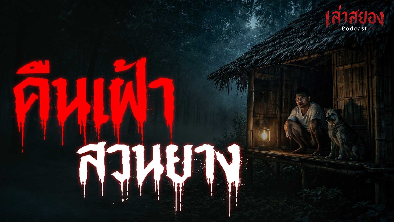 เรื่องเล่า คืนเฝ้าสวนยาง เรื่องเล่าผี | จังหวัดนครศรีธรรมราช | เล่าสยอง Podcast